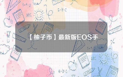 【柚子币】最新版EOS手机终端信息