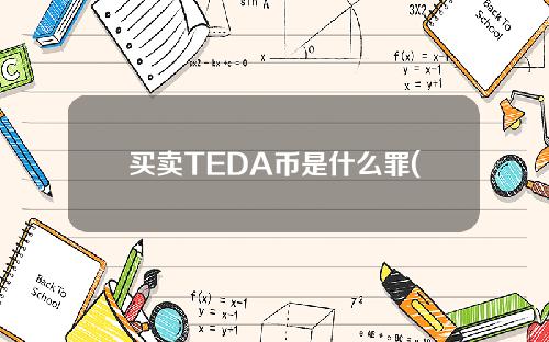 买卖TEDA币是什么罪(买卖TEDA币合法吗？