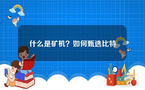 什么是矿机？如何甄选比特币矿机？