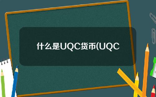 什么是UQC货币(UQC货币未来前景分析)