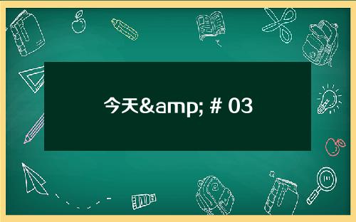 今天& # 039；派比的实时行情(今日最新消息& # 039；派比的实时市场)