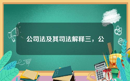 公司法及其司法解释三，公司法司法解释三全文