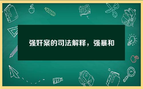 强奸案的司法解释，强暴和强奸是一个罪名吗？