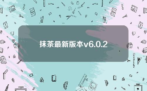 抹茶最新版本v6.0.2免费下载抹茶汉化版平台交易手机客户端