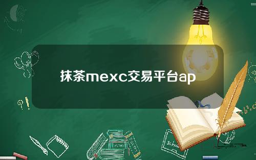 抹茶mexc交易平台app下载官方_抹茶mexc官方下载v6.1.11