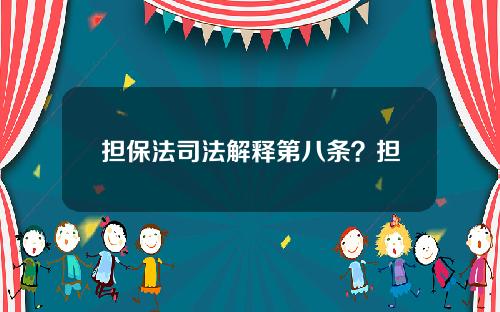 担保法司法解释第八条？担保法司法解释第8条