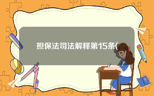 担保法司法解释第15条(担保法司法解释第15条规定)