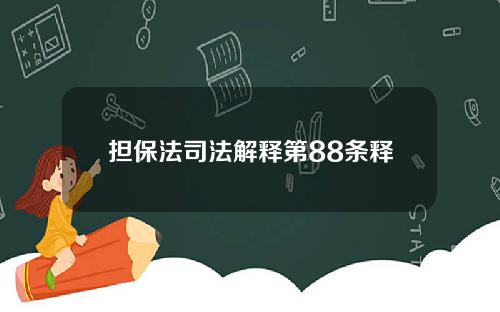 担保法司法解释第88条释义 担保法司法解释第88条释义解读