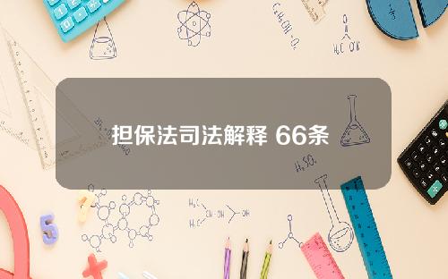 担保法司法解释 66条 担保法司法解释第66条