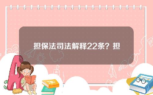 担保法司法解释22条？担保法司法解释22条解读