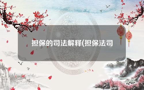 担保的司法解释(担保法司法解释)