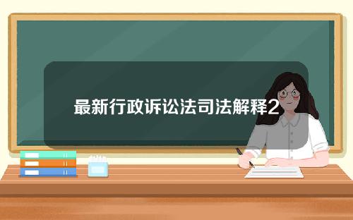 最新行政诉讼法司法解释2015？最新行政诉讼法司法解释2022