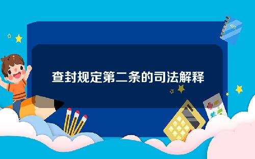 查封规定第二条的司法解释？查封规定第二条的司法解释是