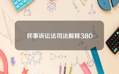 民事诉讼法司法解释380条？民事诉讼法司法解释383条