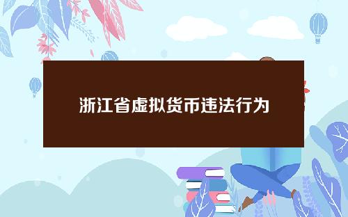 浙江省虚拟货币违法行为