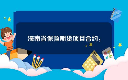 海南省保险期货项目合约，保险+期货试点地区