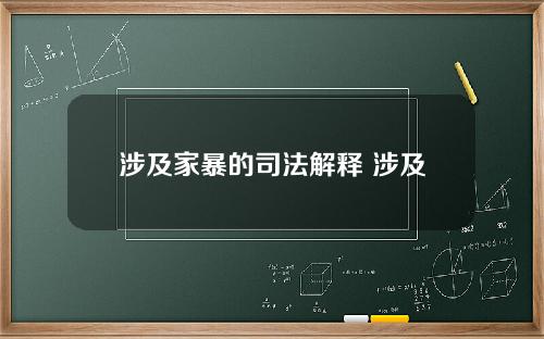 涉及家暴的司法解释 涉及家暴的司法解释最新