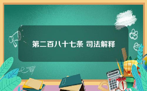 第二百八十七条 司法解释，第二百八十七条 司法解释全文