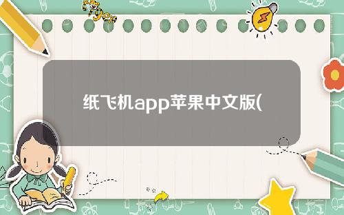 纸飞机app苹果中文版(纸飞机app下载苹果中文版)