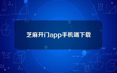 芝麻开门app手机端下载最新gate.io芝麻开门钱包app官网