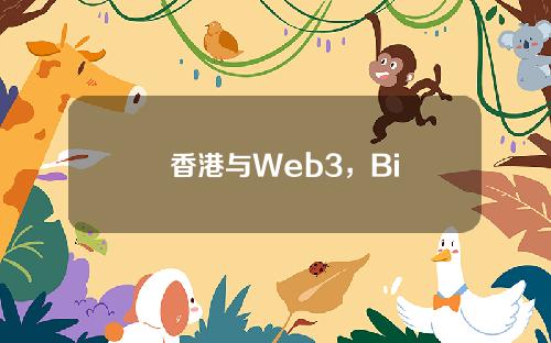   香港与Web3，Bitget的布局与崛起
