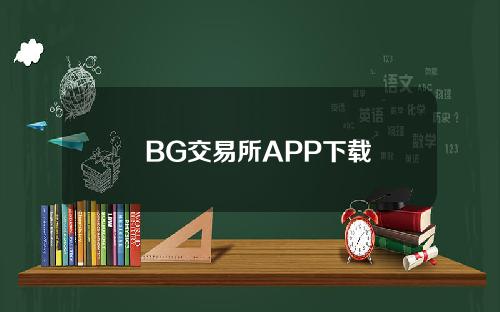   BG交易所APP下载，v6.1.1版本官方纯净分享