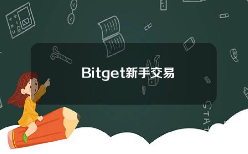   Bitget新手交易指南——探索友善的比特币交易所