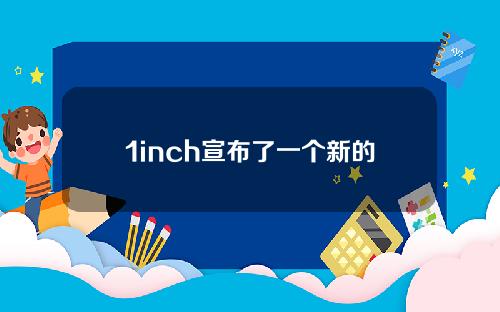 1inch宣布了一个新的里程碑：多边形网络用户数达到140万。