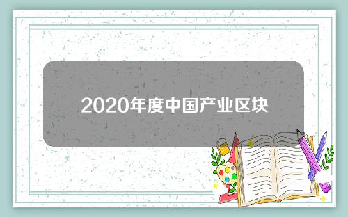 2020年度中国产业区块链企业50强_EBaaS房地产联盟链_火星财经