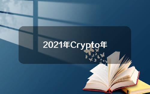 2021年Crypto年度回顾：DeFi扩大4倍，NFT市值增长160倍。