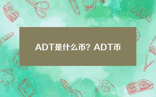 ADT是什么币？ADT币官网总量和交易平台介绍
