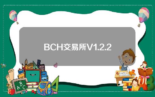 BCH交易所V1.2.2.0最新加速安卓手机安装包下载BCH交易所口袋虚拟币社区