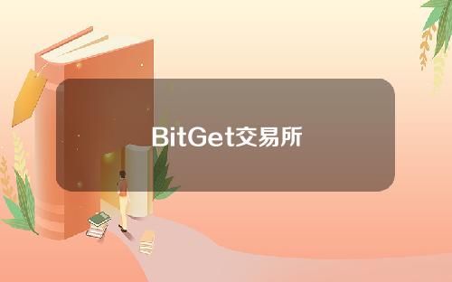 BitGet交易所