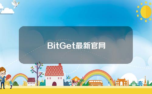 BitGet最新官网