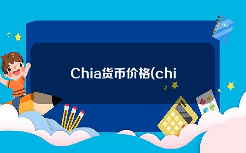 Chia货币价格(chia货币价格的最新消息)