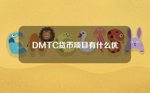 DMTC货币项目有什么优势？