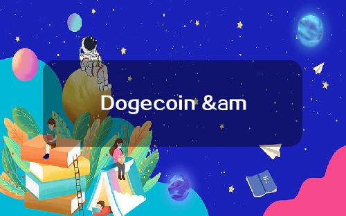 Dogecoin & # 039的前景和未来(dogecoin有前景吗)