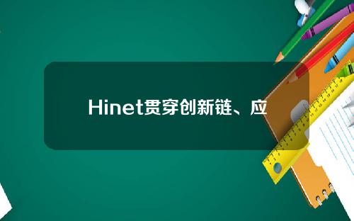 Hinet贯穿创新链、应用领域链、商业价值nxx。