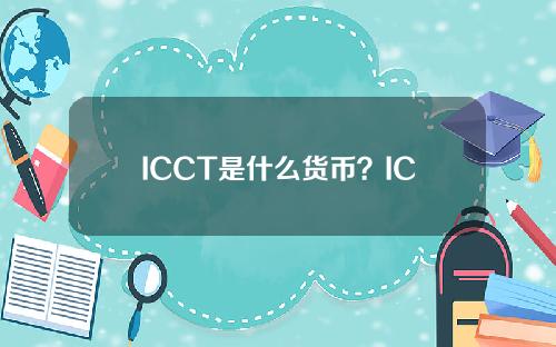 ICCT是什么货币？ICCT货币项目和货币概念介绍