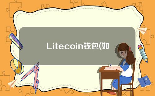 Litecoin钱包(如何找回)