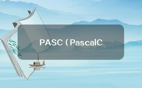PASC（PascalCoin）挖矿教程步骤详解