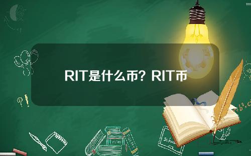 RIT是什么币？RIT币官网总量和上线交易所介绍