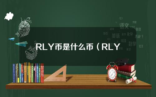 RLY币是什么币（RLY币未来价值分析）