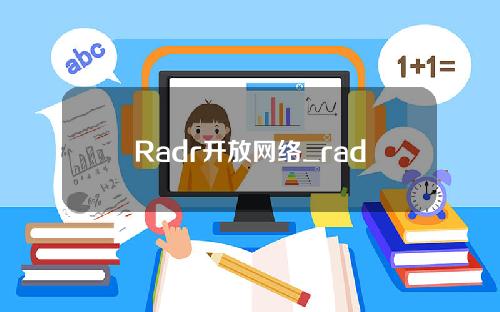Radr开放网络_radr交易