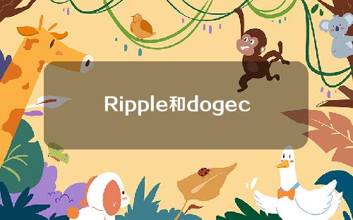 Ripple和dogecoin(Ripple和doge coin哪个更有前途)