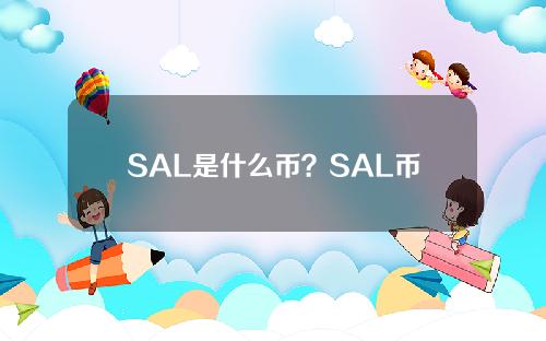 SAL是什么币？SAL币上线交易平台和官网总量介绍