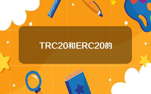 TRC20和ERC20的区别(如何把trc20改成erc20)