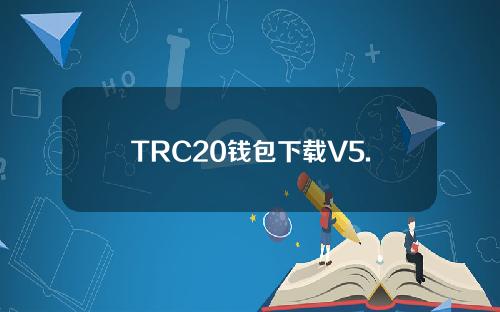 TRC20钱包下载V5.75最新版本(TRC20钱包注册地址)