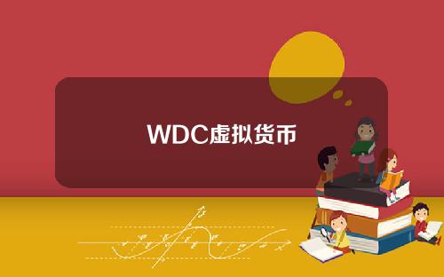 WDC虚拟货币