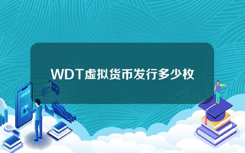 WDT虚拟货币发行多少枚